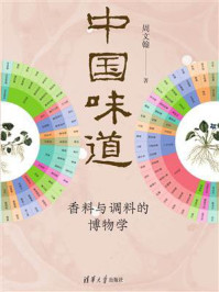 《中国味道:香料与调料的博物学》-周文翰