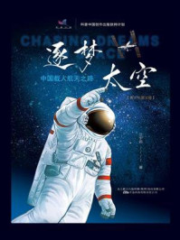 《逐梦太空:中国载人航天之路(青少年图文版)》-兰宁远