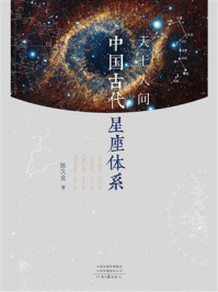 《天上人间:中国古代星座体系》-陈久金
