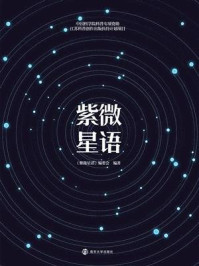 《紫微星语》-《紫微星语》编委会