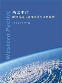 《西太平洋副热带高压耦合机理与诊断预测》-洪梅