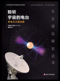 《聆听宇宙的电台:射电天文望远镜》-程景全