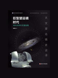 《巨型望远镜时代:现代光学天文望远镜》-程景全