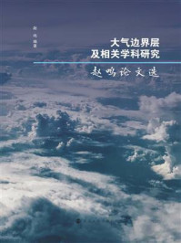 《大气边界层及相关学科研究:赵鸣论文选》-赵鸣