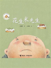 《花生米先生》-王晓明