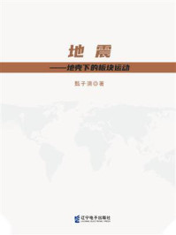 《地震:地壳下的板块运动》-甄子淯