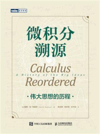 《微积分溯源:伟大思想的历程》-戴维·M. 布雷苏