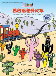 《巴巴爸爸开火车》-安娜特·缇森