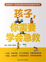 《孩子，你需要学会急救》-何顶秀