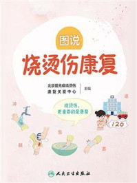 《图说烧烫伤康复》-北京爱无痕烧烫伤康复关爱中心