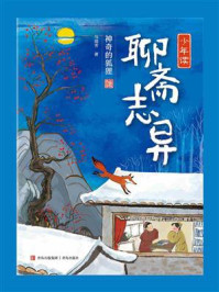 《少年读《聊斋志异》:神奇的狐狸》-马瑞芳