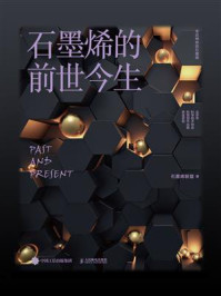 《石墨烯的前世今生》-石墨烯联盟