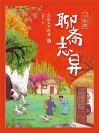 《少年读《聊斋志异》:走进大千世界》-马瑞芳