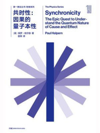 《共时性:因果的量子本性(第一推动丛书·物理系列)》-保罗·哈尔彭