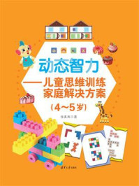 《动态智力:儿童思维训练家庭解决方案(4-5岁)》-任其然