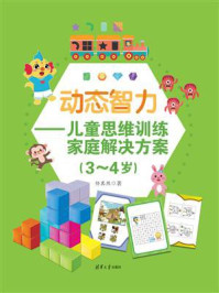 《动态智力:儿童思维训练家庭解决方案(3-4岁)》-任其然