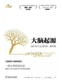 《大脑起源:我们为什么这样说、那样做》-蒂姆·阿什