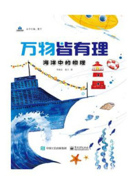 《万物皆有理:海洋中的物理》-李新正