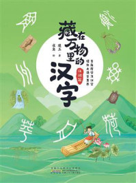 《藏在万物里的汉字:江河篇》-璞玉