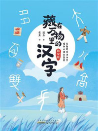 《藏在万物里的汉字:数字篇》-璞玉