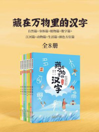 《藏在万物里的汉字（全8册）》-璞玉