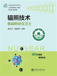 《辐照技术:食品的安全卫士》-戚文元