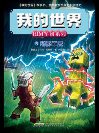 《我的世界·him军团系列 8：暗影工匠》-马可·切维顿