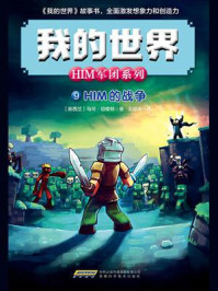 《我的世界·him军团系列 9:HIM的战争》-马可·切维顿