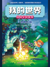 《我的世界·him军团系列 10:恐怖丛林》-马可·切维顿