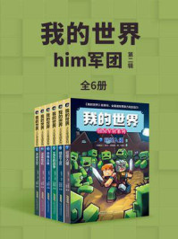 《我的世界·him军团(第二辑)》-马可·切维顿