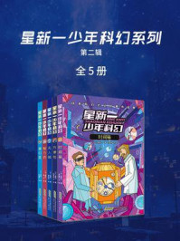 《星新一少年科幻系列第二辑(套装共5册)》-星新一