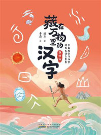 《藏在万物里的汉字:自然篇》-璞玉