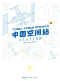 《中国空间站:我们的太空家园》-郭睿