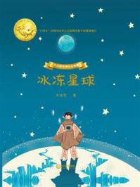 《冰冻星球》-马传思