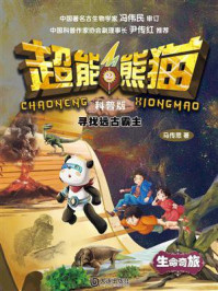 《超能熊猫:寻找远古霸主(科普版)》-马传思