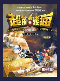 《超能熊猫:穿越前寒武纪(科普版)》-马传思