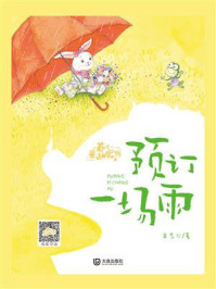 《养个童话当宠物:预订一场雨》-王君心