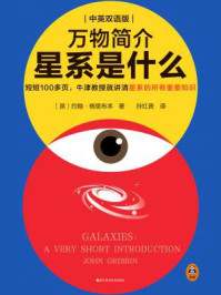 《万物简介:星系是什么》-约翰·格里布本