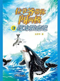 《位爷爷带你闯两极 3:浮冰历险记》-位梦华
