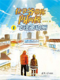 《位爷爷带你闯两极 1:飞往南极洲》-位梦华