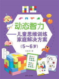 《动态智力:儿童思维训练家庭解决方案(5-6岁)》-任其然