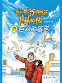 《位爷爷带你闯两极 2:巨人的基因》-位梦华