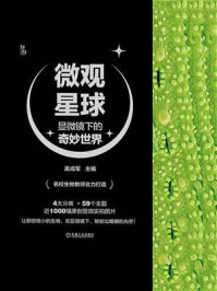 《微观星球:显微镜下的奇妙世界》-吴成军
