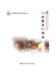《“冷聚变”争论》-中国科协学会学术部