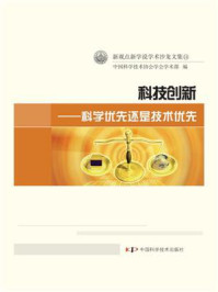 《科技创新:科学优先还是技术优先》-中国科学技术协会学会学术部