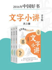 《文字小讲·青少版(全3册)》-许进雄