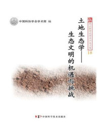《土地生态学:生态文明的机遇与挑战》-中国科协学会学术部