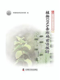 《植物DNA条形码前沿探讨》-中国科学技术协会学会学术部