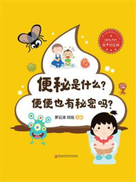 《便秘是什么?便便也有秘密吗?》-罗云涛