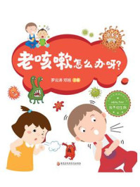 《老咳嗽怎么办呀?》-罗云涛